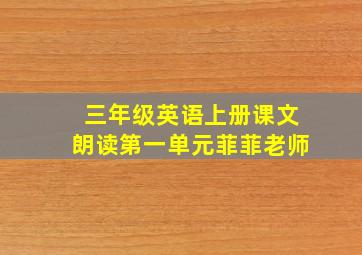 三年级英语上册课文朗读第一单元菲菲老师