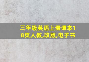 三年级英语上册课本18页人教,改版,电子书