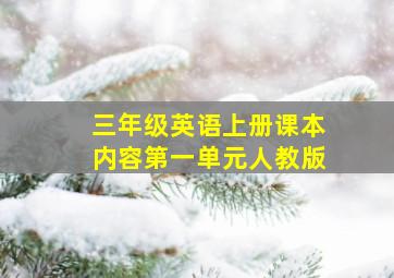 三年级英语上册课本内容第一单元人教版