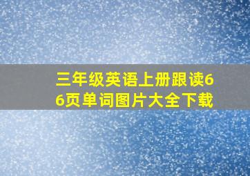 三年级英语上册跟读66页单词图片大全下载