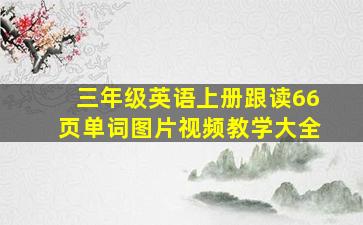 三年级英语上册跟读66页单词图片视频教学大全