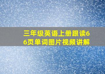 三年级英语上册跟读66页单词图片视频讲解