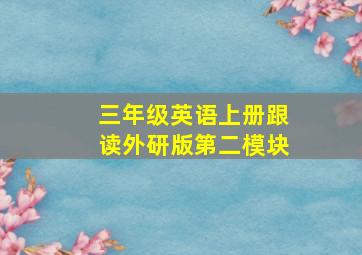 三年级英语上册跟读外研版第二模块