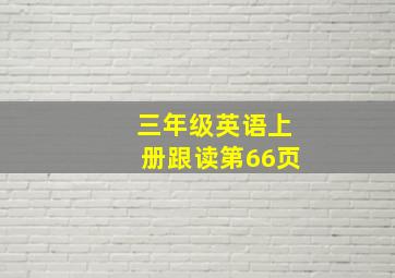 三年级英语上册跟读第66页