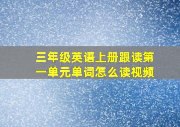 三年级英语上册跟读第一单元单词怎么读视频