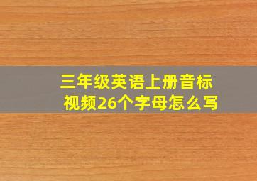 三年级英语上册音标视频26个字母怎么写