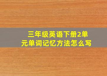 三年级英语下册2单元单词记忆方法怎么写