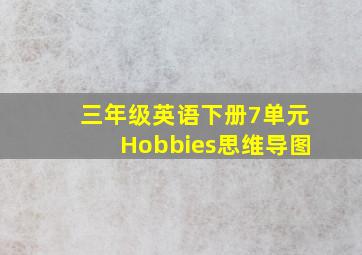 三年级英语下册7单元Hobbies思维导图