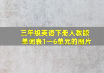 三年级英语下册人教版单词表1一6单元的图片