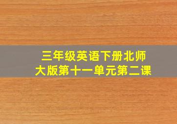 三年级英语下册北师大版第十一单元第二课