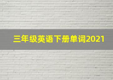 三年级英语下册单词2021