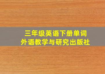 三年级英语下册单词外语教学与研究出版社