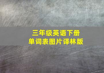 三年级英语下册单词表图片译林版