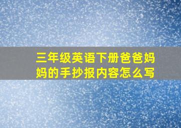 三年级英语下册爸爸妈妈的手抄报内容怎么写