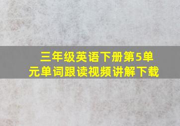 三年级英语下册第5单元单词跟读视频讲解下载