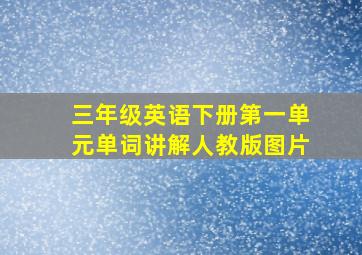 三年级英语下册第一单元单词讲解人教版图片