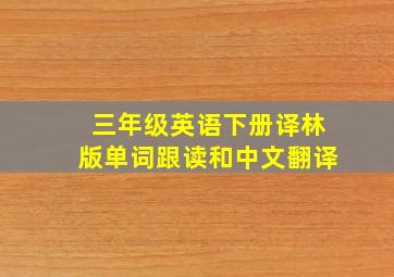 三年级英语下册译林版单词跟读和中文翻译