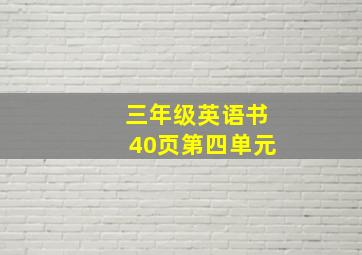 三年级英语书40页第四单元