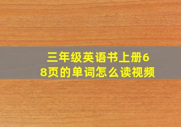 三年级英语书上册68页的单词怎么读视频