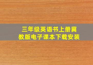 三年级英语书上册冀教版电子课本下载安装