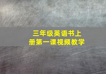 三年级英语书上册第一课视频教学