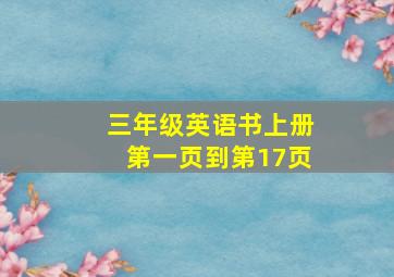 三年级英语书上册第一页到第17页