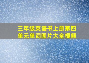 三年级英语书上册第四单元单词图片大全视频