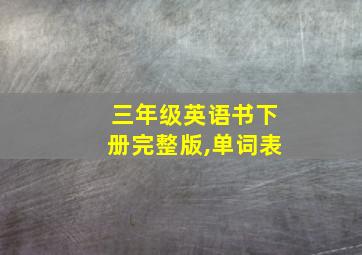 三年级英语书下册完整版,单词表