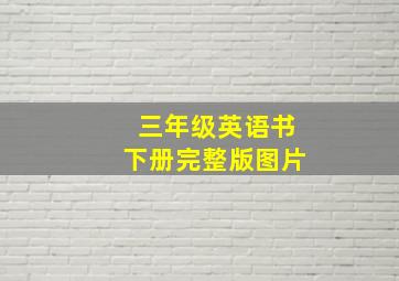 三年级英语书下册完整版图片