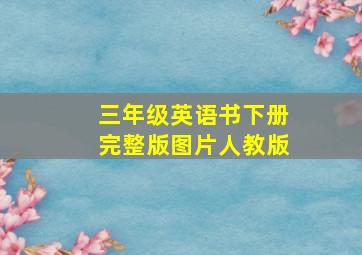 三年级英语书下册完整版图片人教版