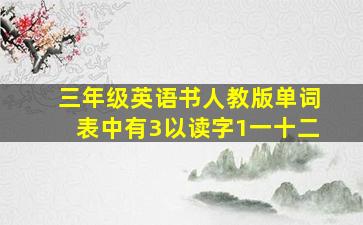 三年级英语书人教版单词表中有3以读字1一十二