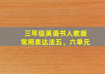 三年级英语书人教版常用表达法五、六单元