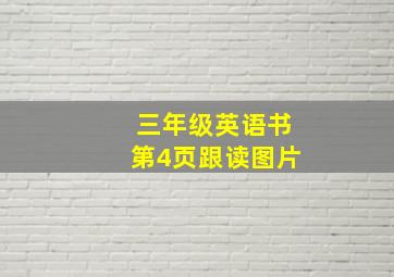 三年级英语书第4页跟读图片