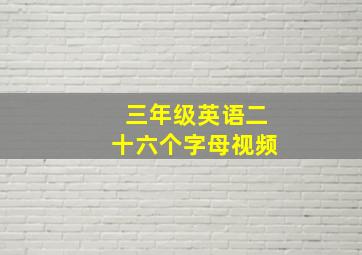 三年级英语二十六个字母视频