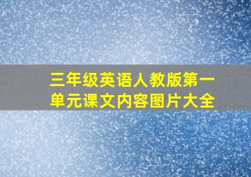 三年级英语人教版第一单元课文内容图片大全