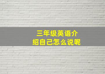 三年级英语介绍自己怎么说呢