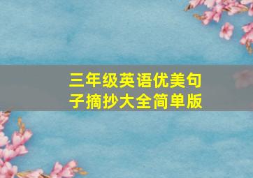 三年级英语优美句子摘抄大全简单版