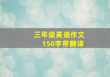 三年级英语作文150字带翻译