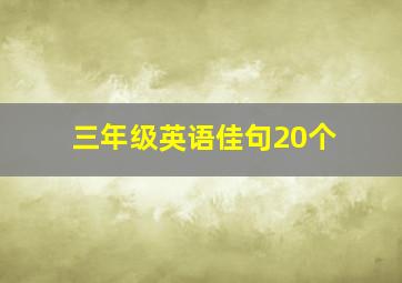 三年级英语佳句20个