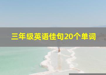 三年级英语佳句20个单词