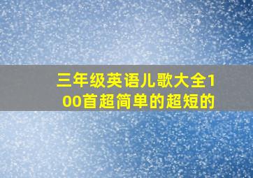 三年级英语儿歌大全100首超简单的超短的