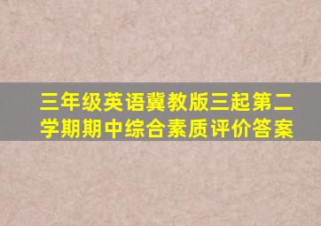 三年级英语冀教版三起第二学期期中综合素质评价答案