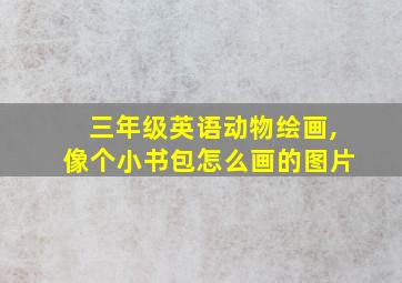 三年级英语动物绘画,像个小书包怎么画的图片