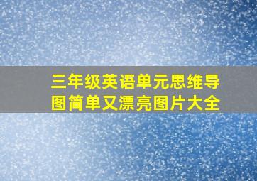 三年级英语单元思维导图简单又漂亮图片大全