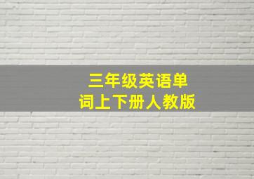 三年级英语单词上下册人教版