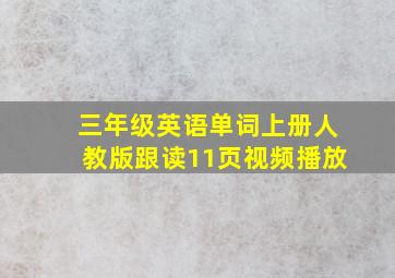 三年级英语单词上册人教版跟读11页视频播放