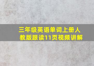 三年级英语单词上册人教版跟读11页视频讲解