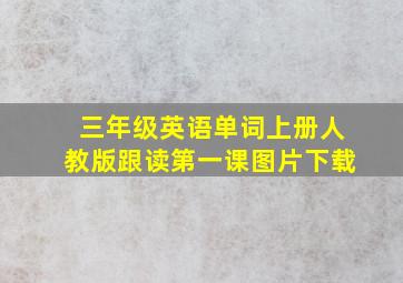 三年级英语单词上册人教版跟读第一课图片下载