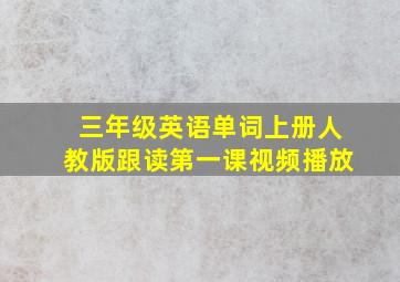 三年级英语单词上册人教版跟读第一课视频播放