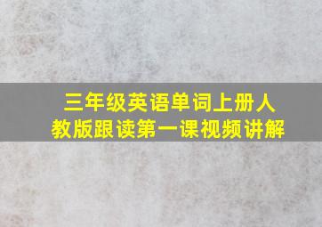 三年级英语单词上册人教版跟读第一课视频讲解